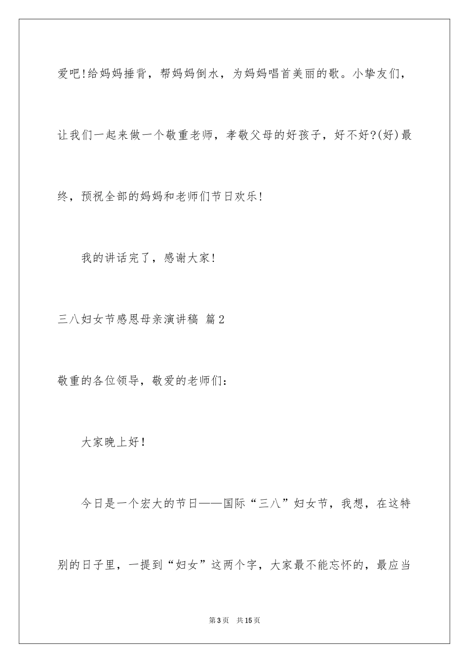 2024三八妇女节感恩母亲演讲稿_1_第3页