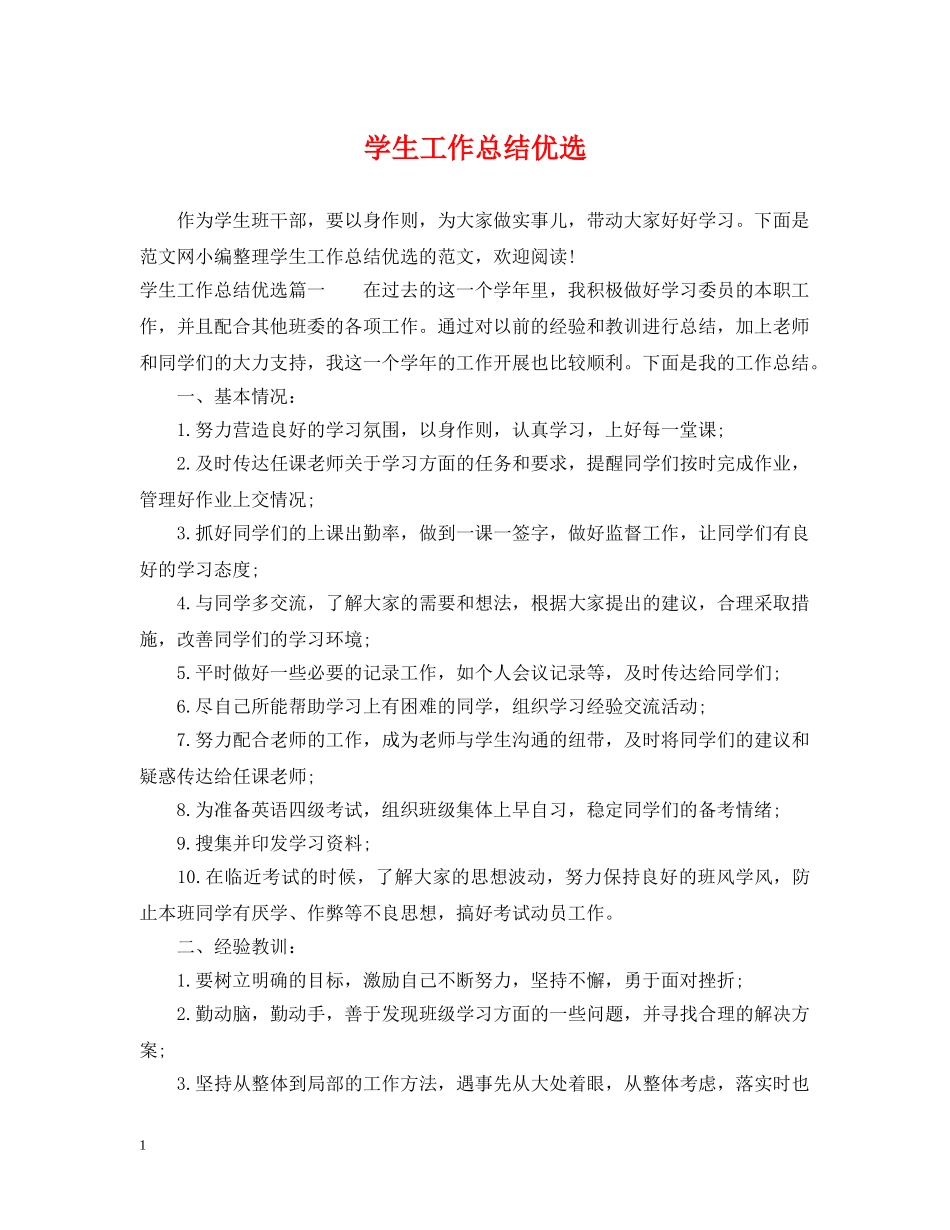 学生工作总结优选 _第1页