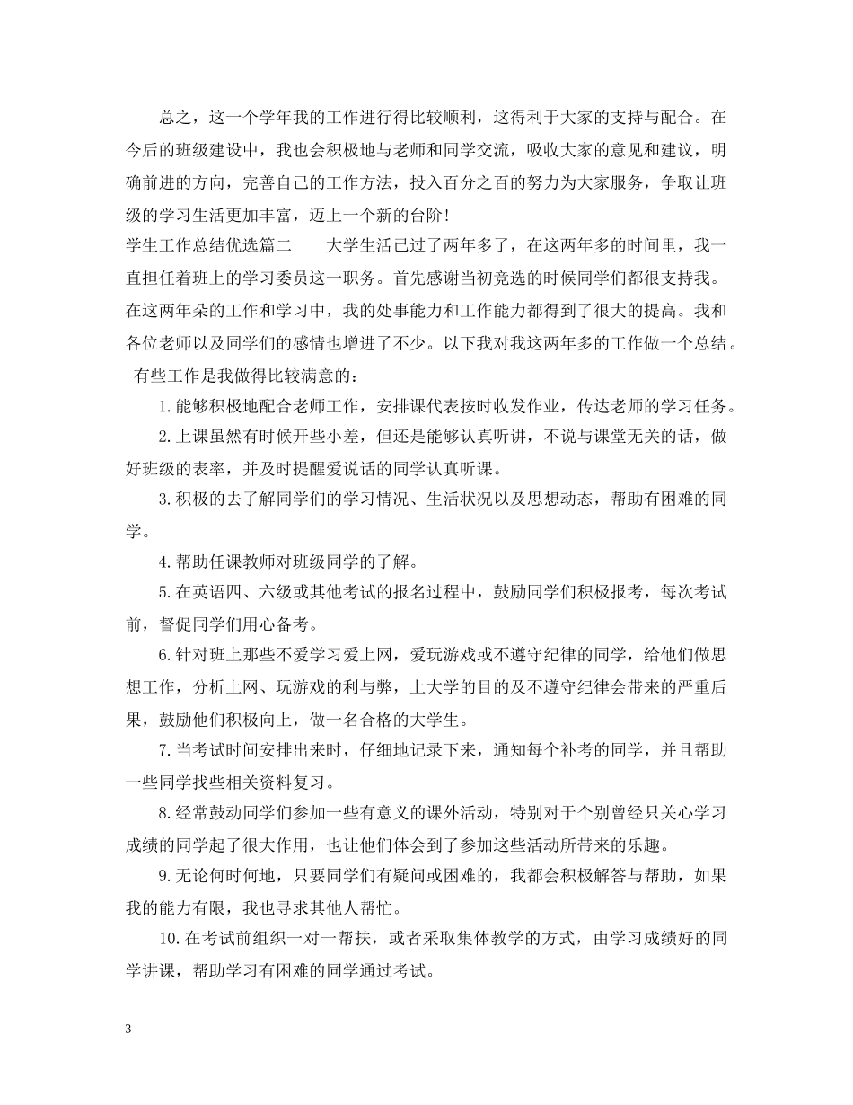 学生工作总结优选 _第3页