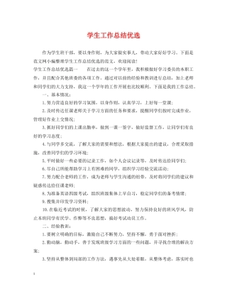 学生工作总结优选 