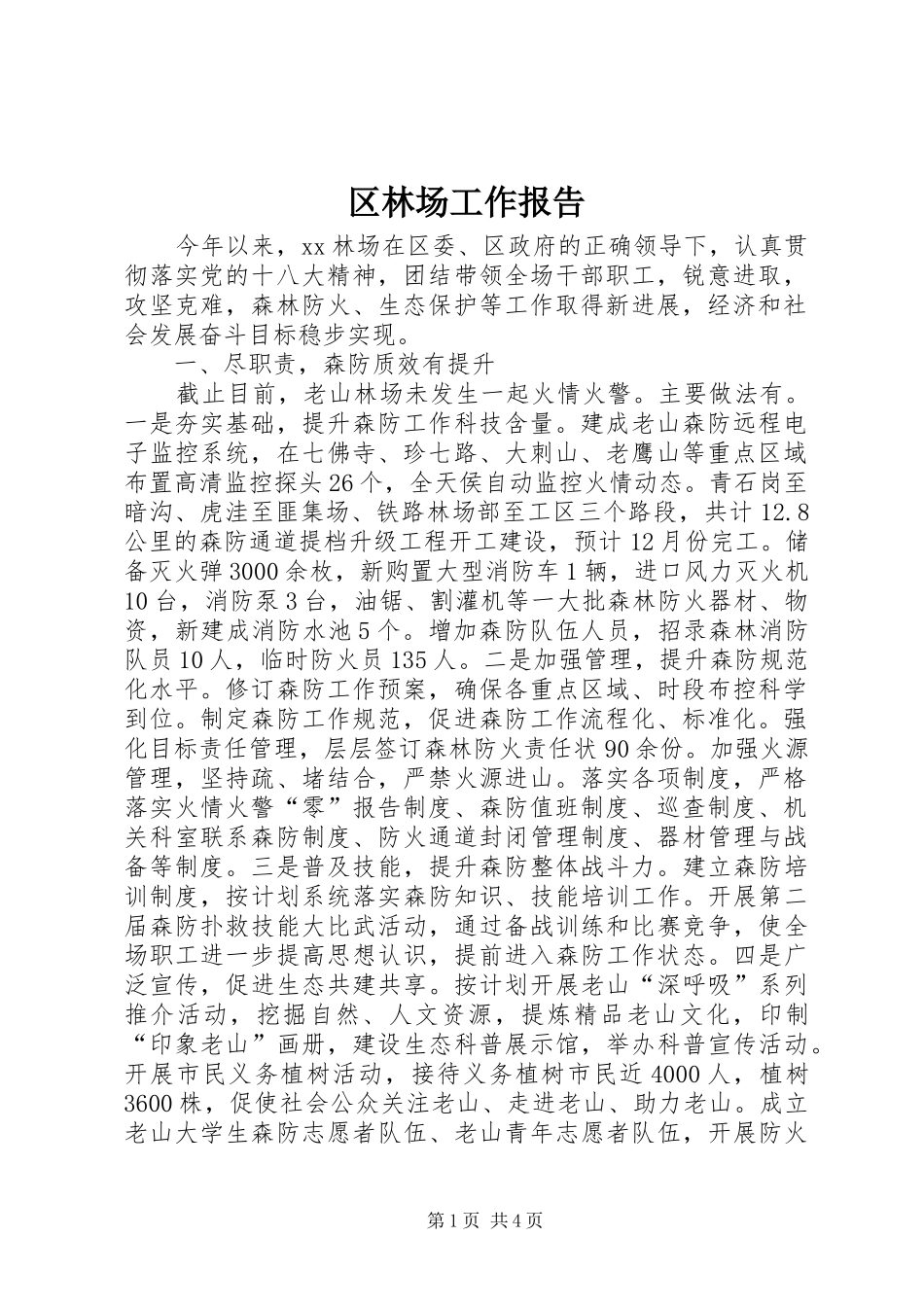 区林场工作报告_第1页
