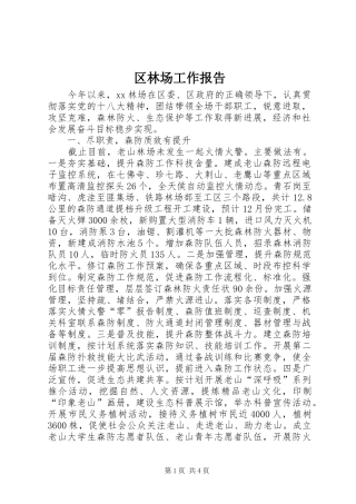 区林场工作报告