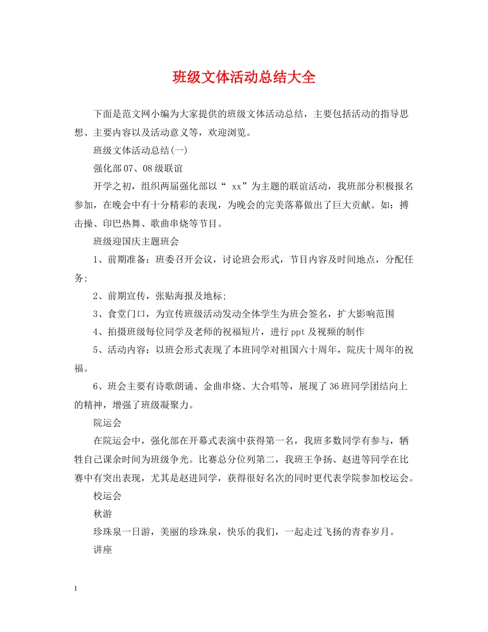班级文体活动总结大全_第1页