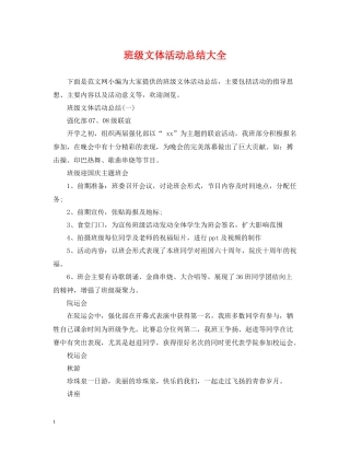 班级文体活动总结大全