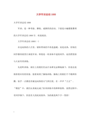 大学军训总结1000