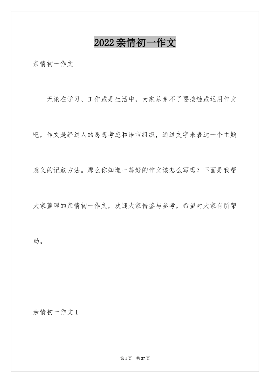 2024亲情初一作文_10_第1页