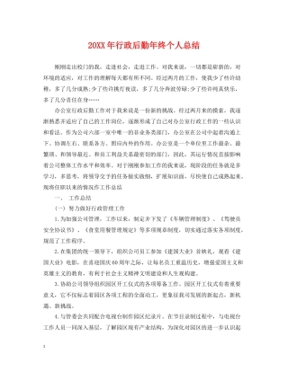 行政后勤年终个人总结