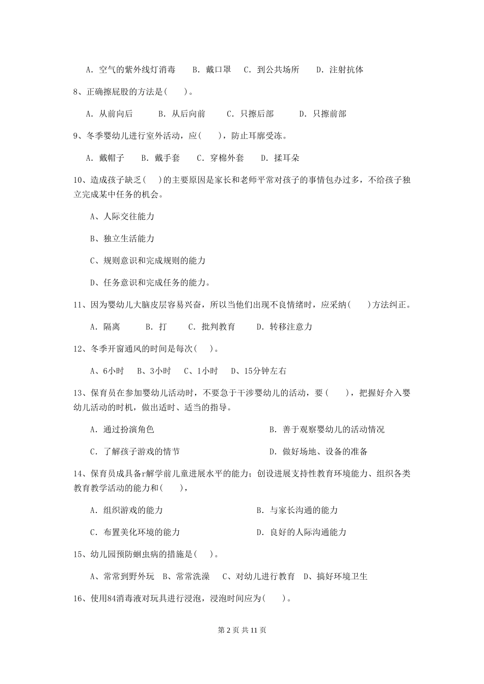 2024-2024年度幼儿园中班保育员五级考试试题试题及解析_第2页