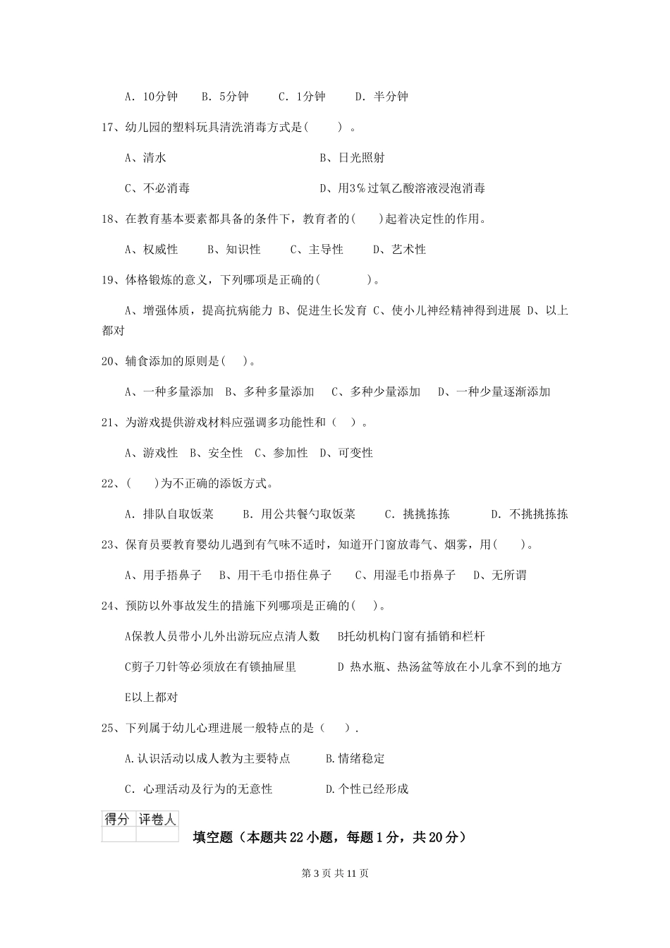 2024-2024年度幼儿园中班保育员五级考试试题试题及解析_第3页