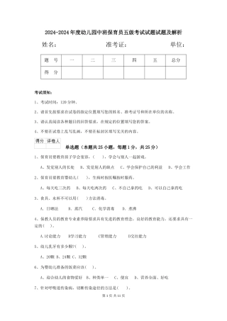 2024-2024年度幼儿园中班保育员五级考试试题试题及解析