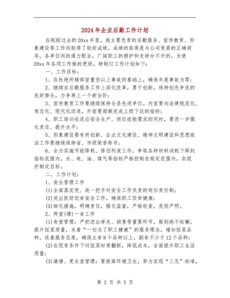 2024年企业后勤工作计划_第2页