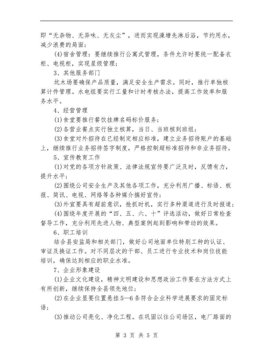 2024年企业后勤工作计划_第3页