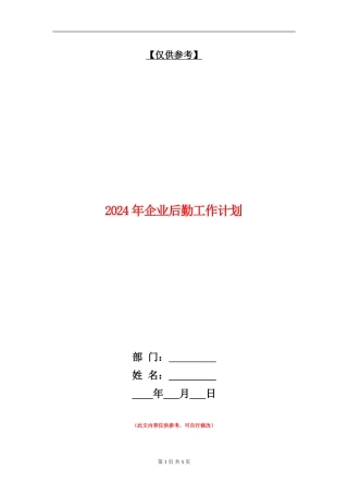 2024年企业后勤工作计划