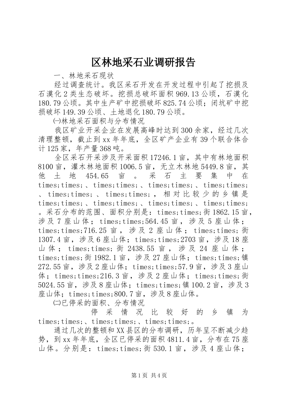 区林地采石业调研报告_第1页