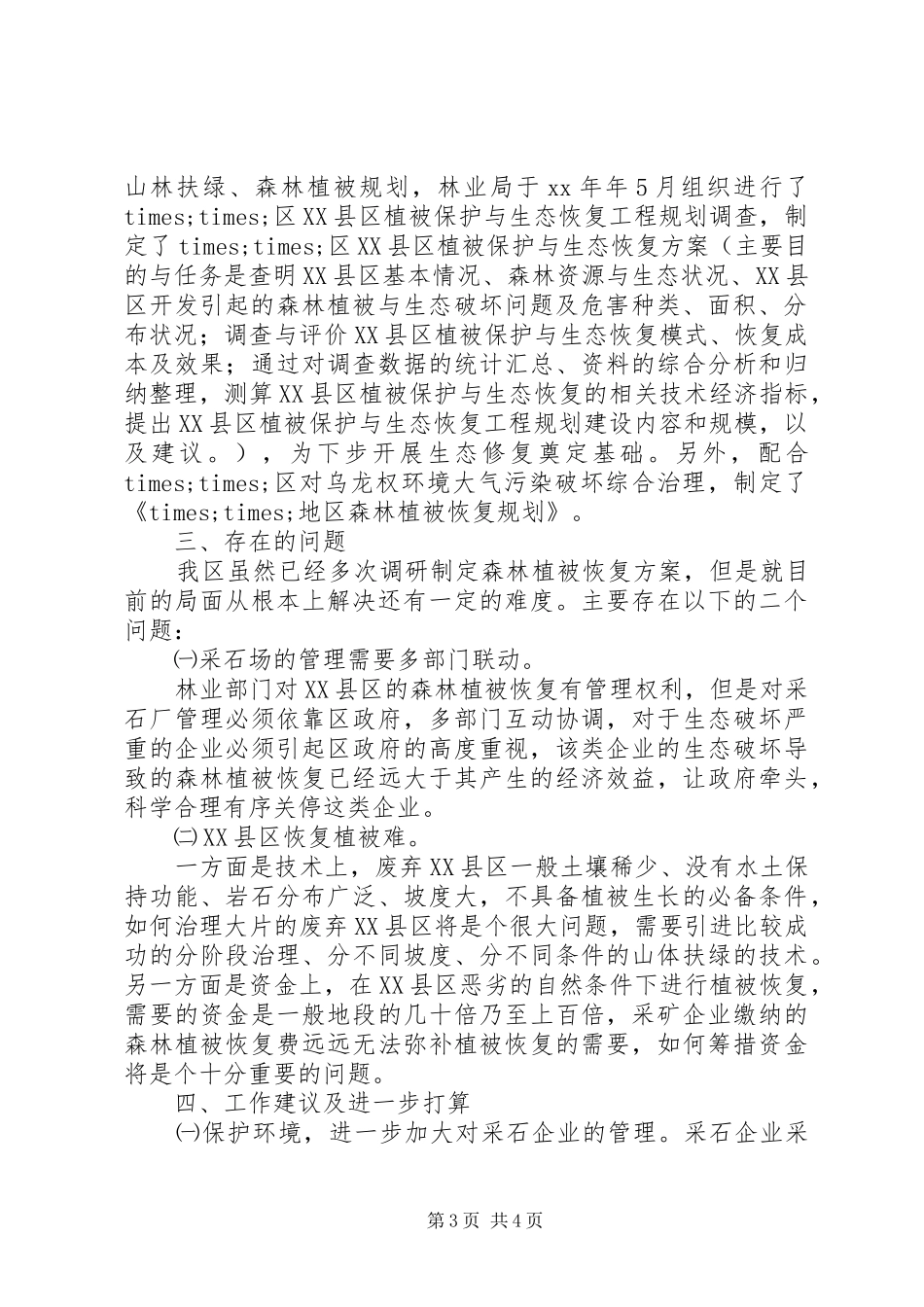 区林地采石业调研报告_第3页