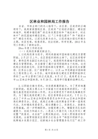 区林业和园林局工作报告