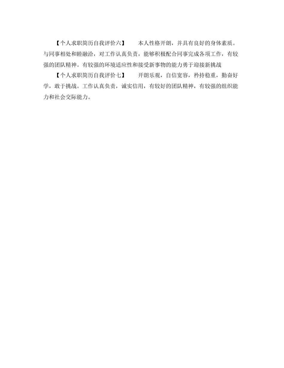 个人求职简历自我评价表_第2页