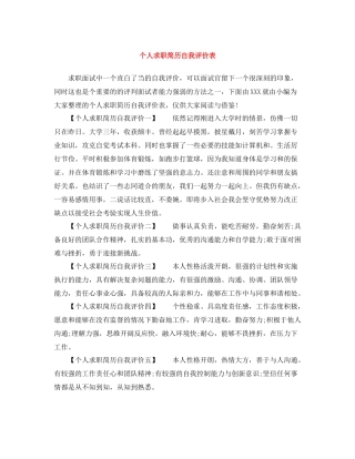 个人求职简历自我评价表