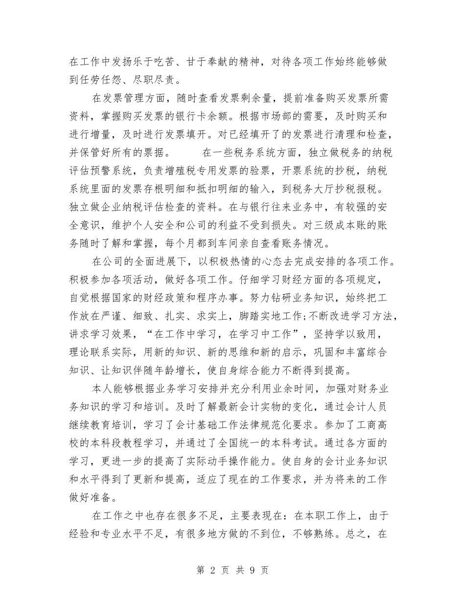 2024税务会计工作总结与2024税务会计工作总结4篇汇编_第2页