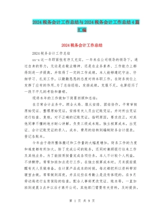 2024税务会计工作总结与2024税务会计工作总结4篇汇编
