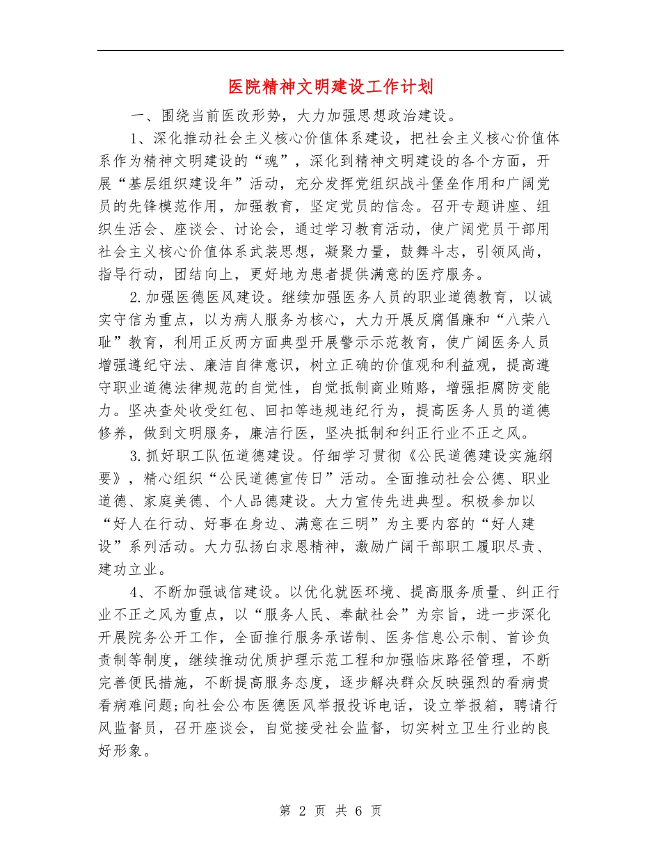 医院精神文明建设工作计划_第2页