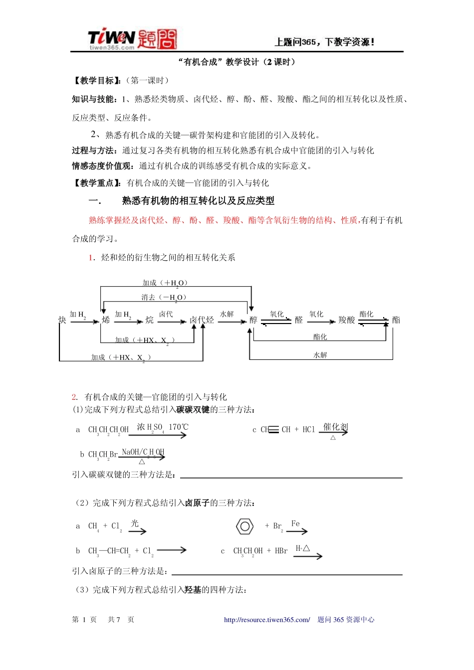 2011人教化学选修五有机合成教学设计2课时迎评课广州第八十九中学_第1页