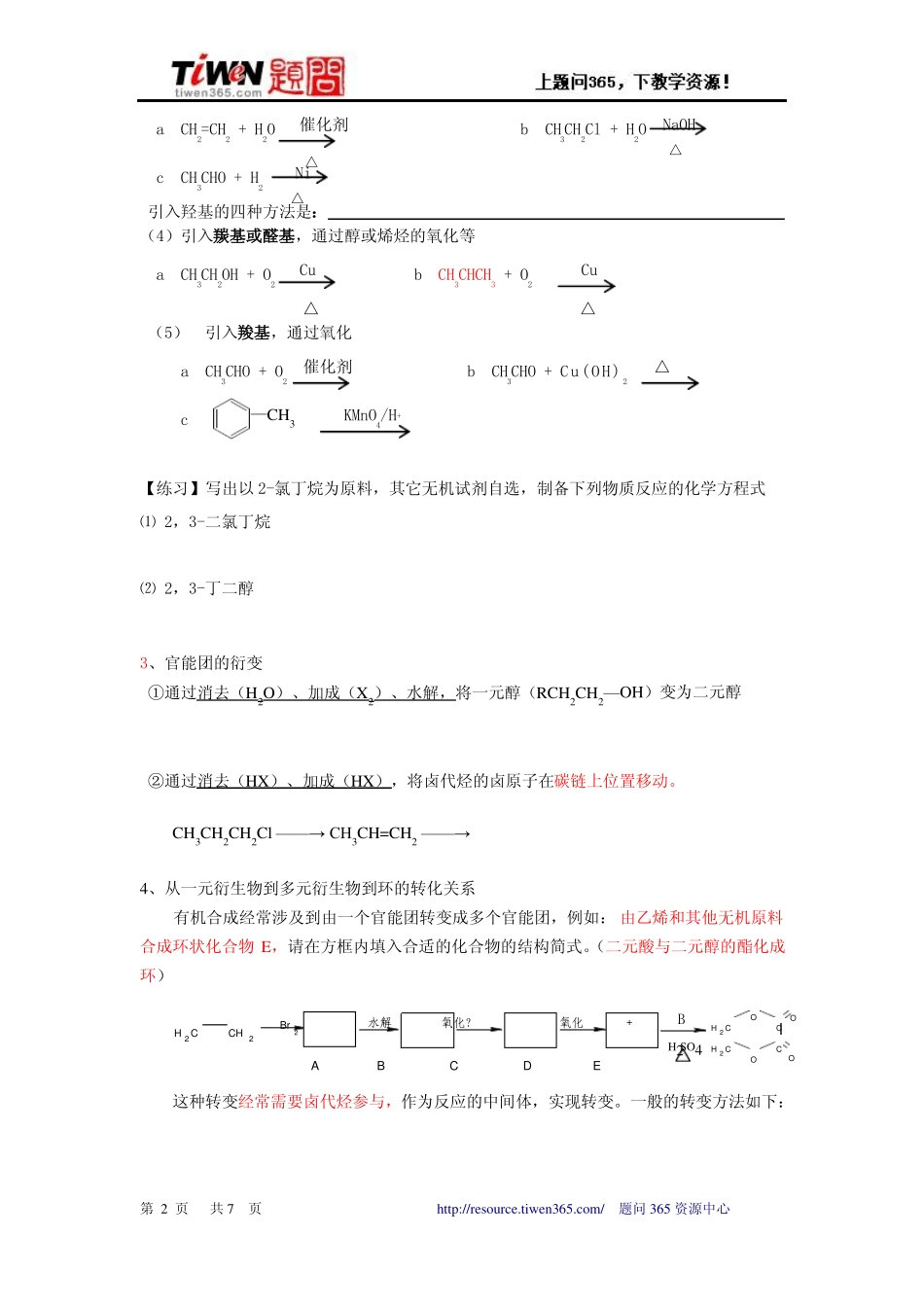 2011人教化学选修五有机合成教学设计2课时迎评课广州第八十九中学_第2页