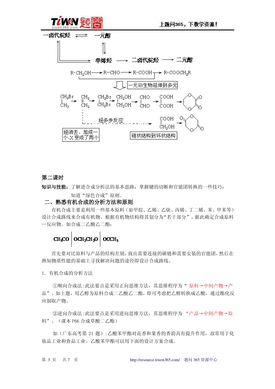 2011人教化学选修五有机合成教学设计2课时迎评课广州第八十九中学_第3页