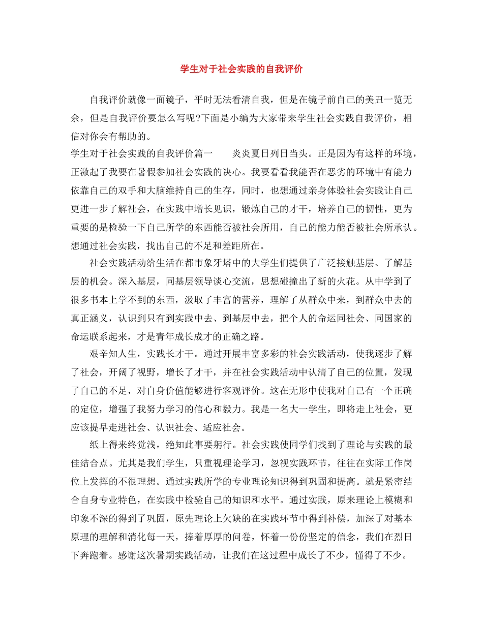 学生对于社会实践的自我评价 _第1页