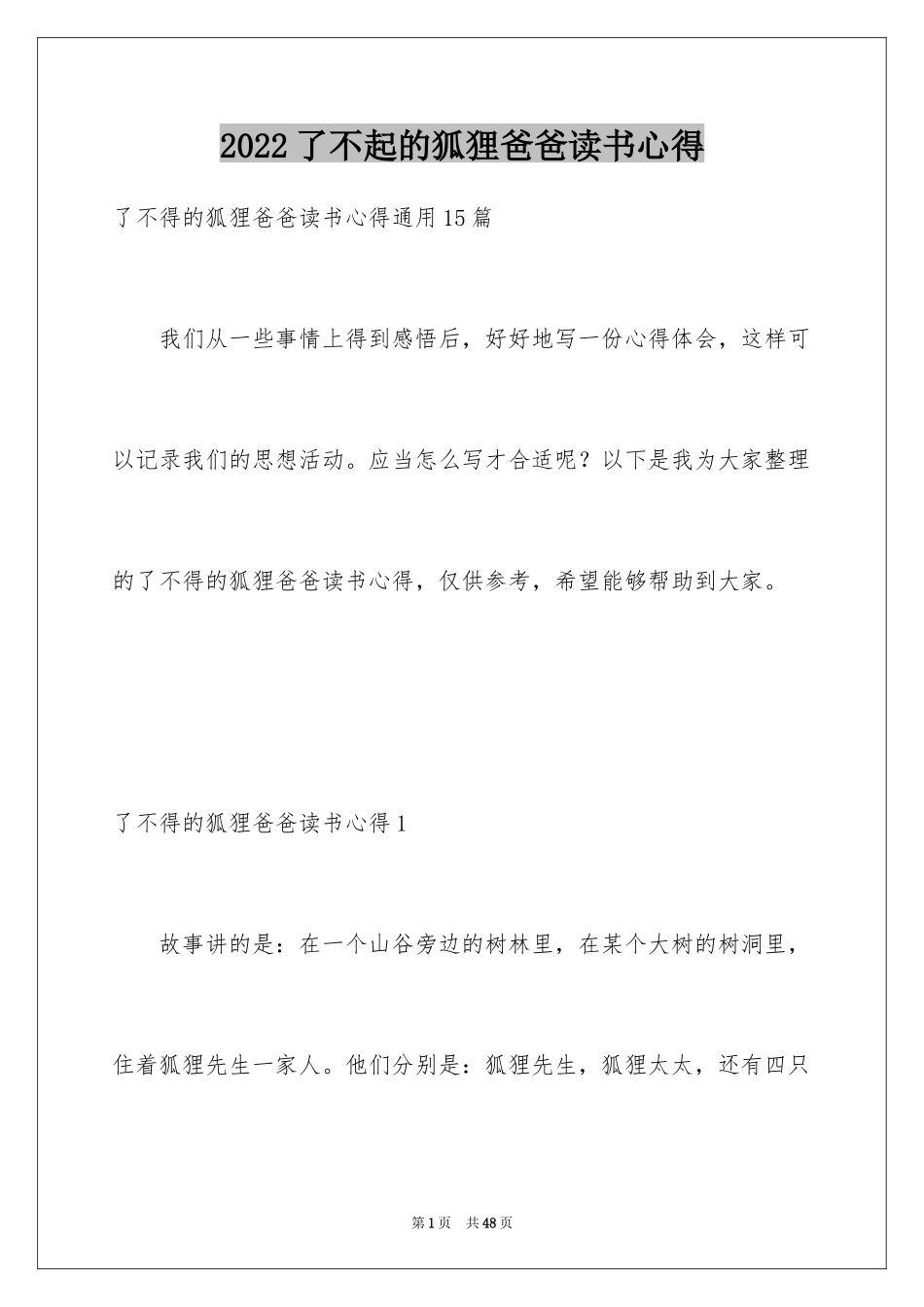 2024了不起的狐狸爸爸读书心得_第1页