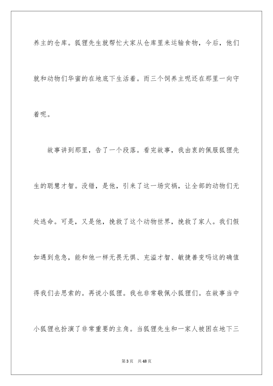 2024了不起的狐狸爸爸读书心得_第3页