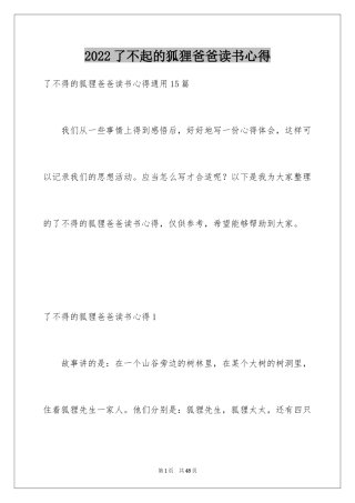 2024了不起的狐狸爸爸读书心得