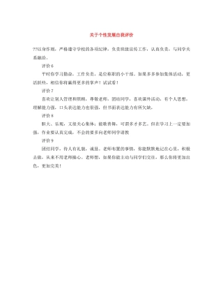 关于个性发展自我评价