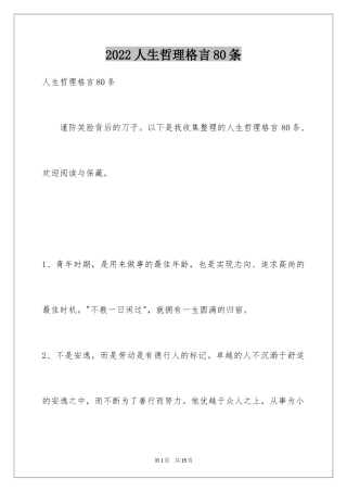 2024人生哲理格言80条_3