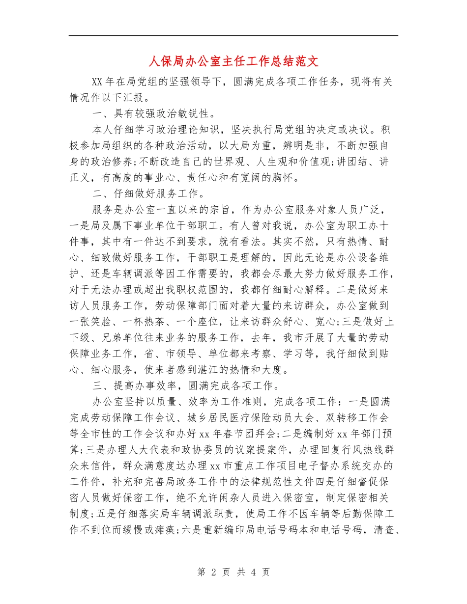 人保局办公室主任工作总结范文_第2页