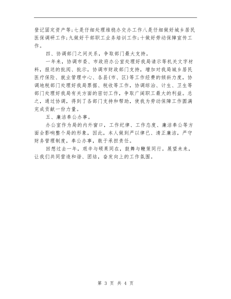 人保局办公室主任工作总结范文_第3页