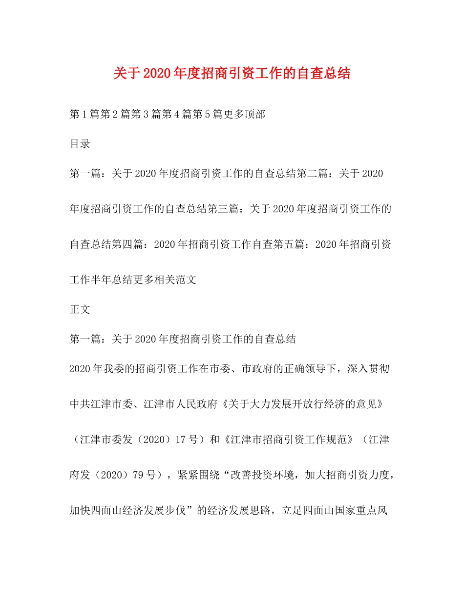 关于年度招商引资工作的自查总结_第1页