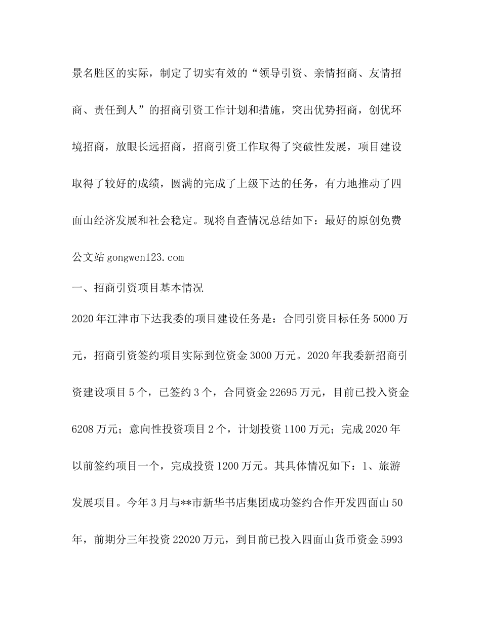 关于年度招商引资工作的自查总结_第2页