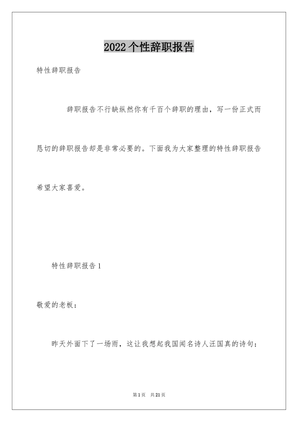 2024个性辞职报告_2_第1页