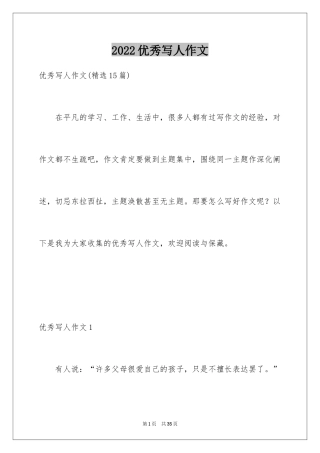 2024优秀写人作文_302