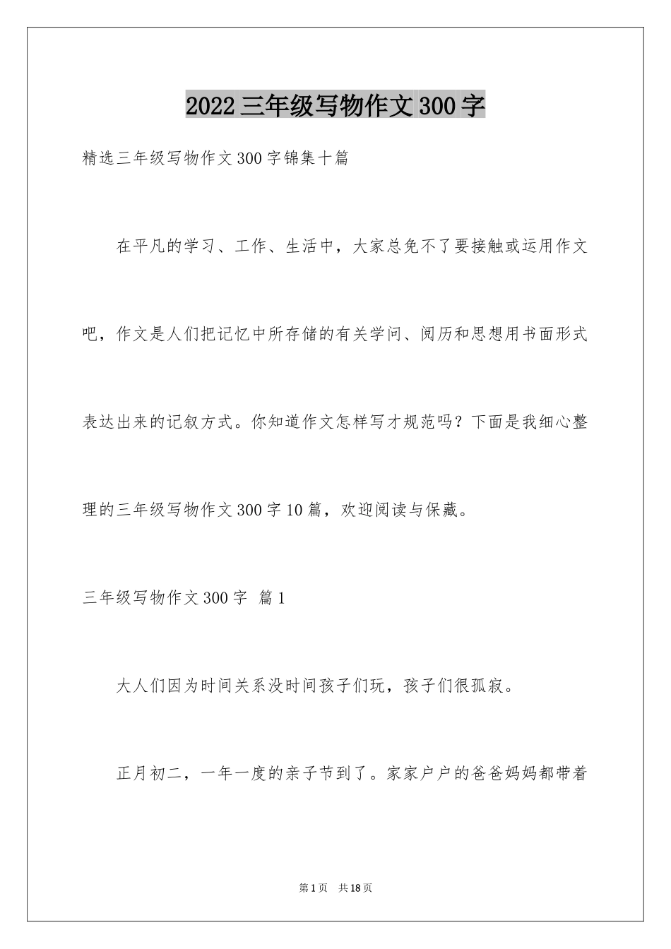2024三年级写物作文300字_20_第1页