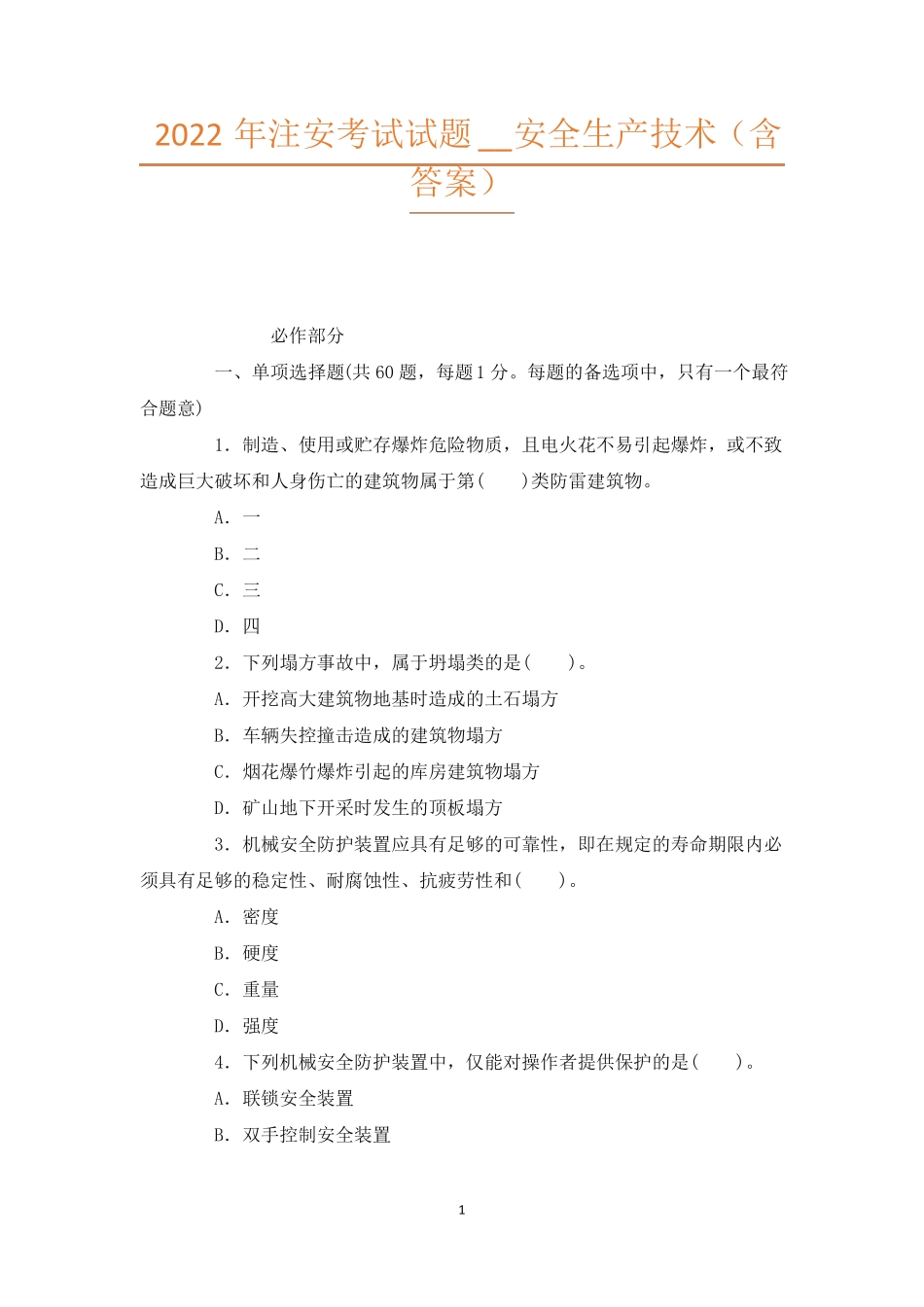 2022年注安考试试题安全生产技术含答案_第1页