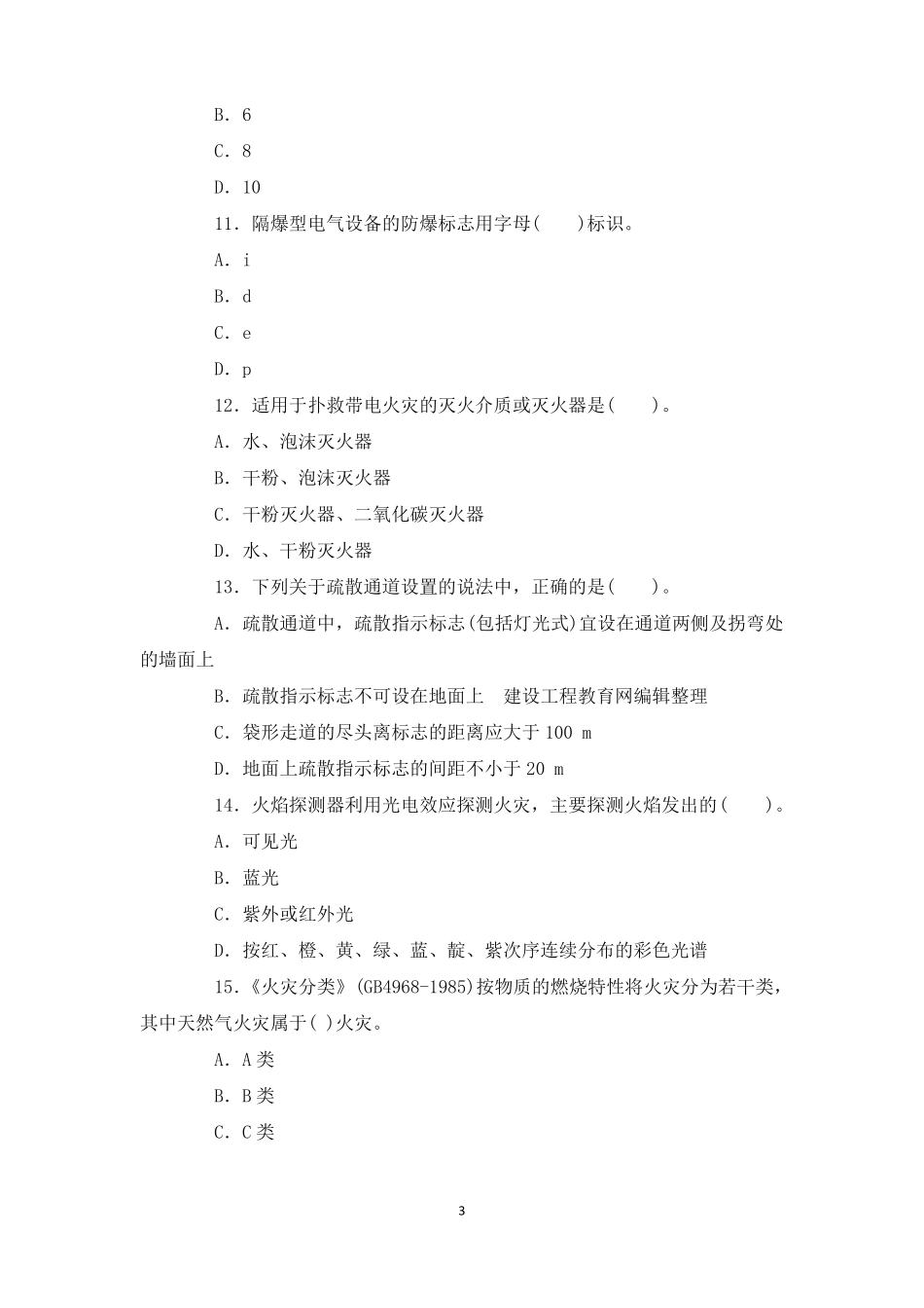 2022年注安考试试题安全生产技术含答案_第3页