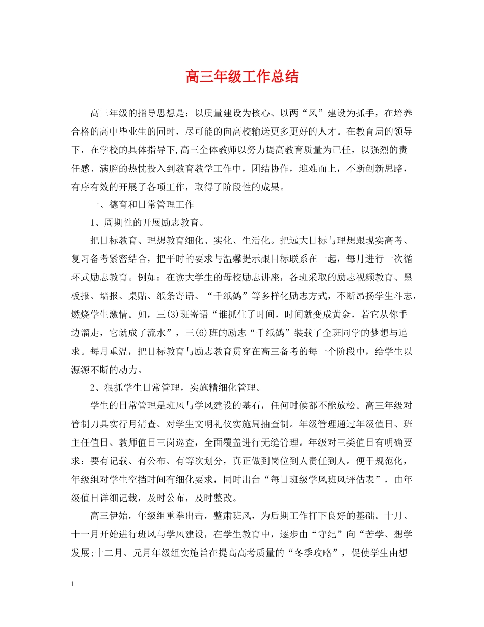 高三年级工作总结_第1页