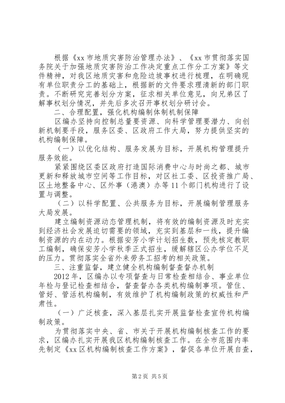区机构编制委员会办公室工作报告_第2页