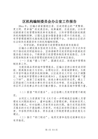 区机构编制委员会办公室工作报告