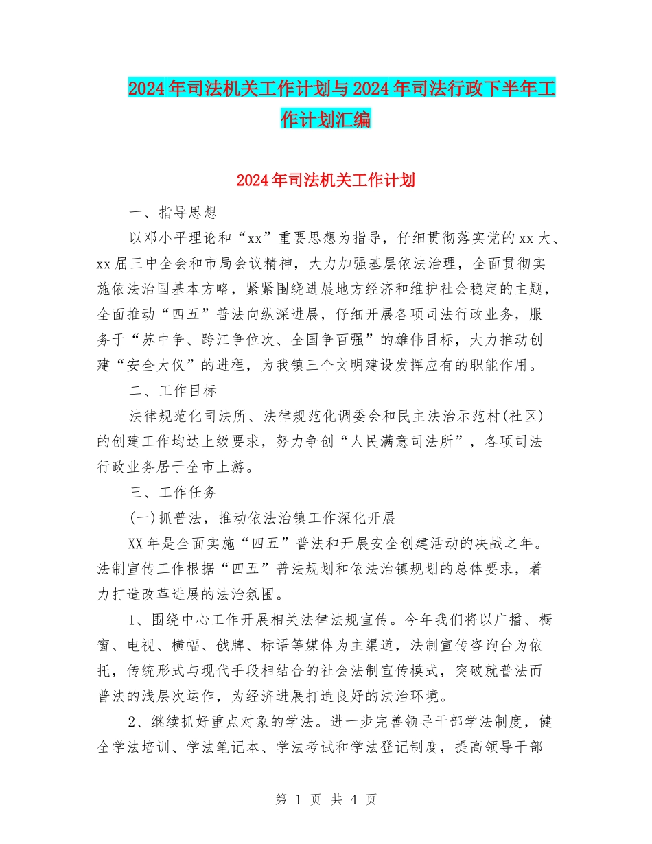 2024年司法机关工作计划与2024年司法行政下半年工作计划汇编_第1页