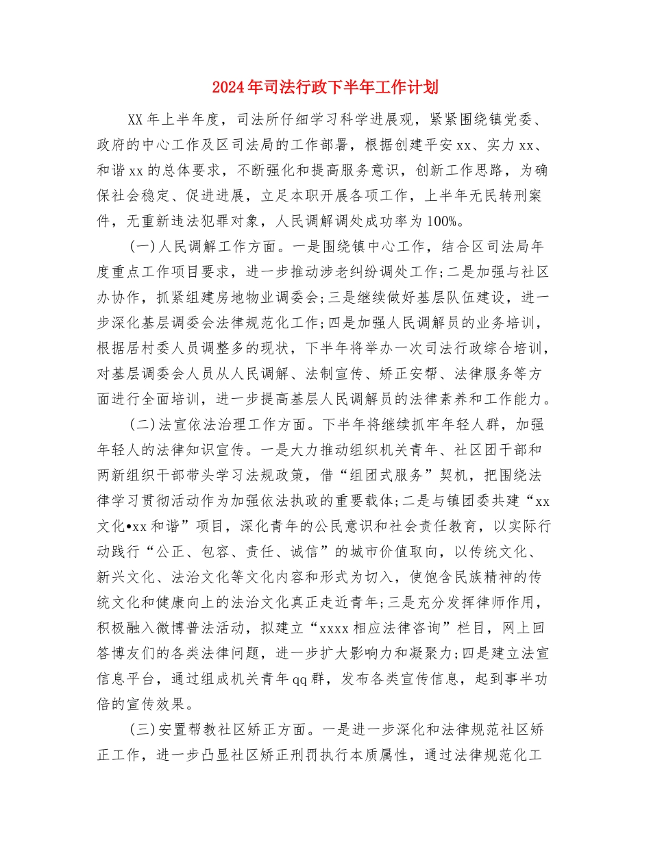 2024年司法机关工作计划与2024年司法行政下半年工作计划汇编_第3页