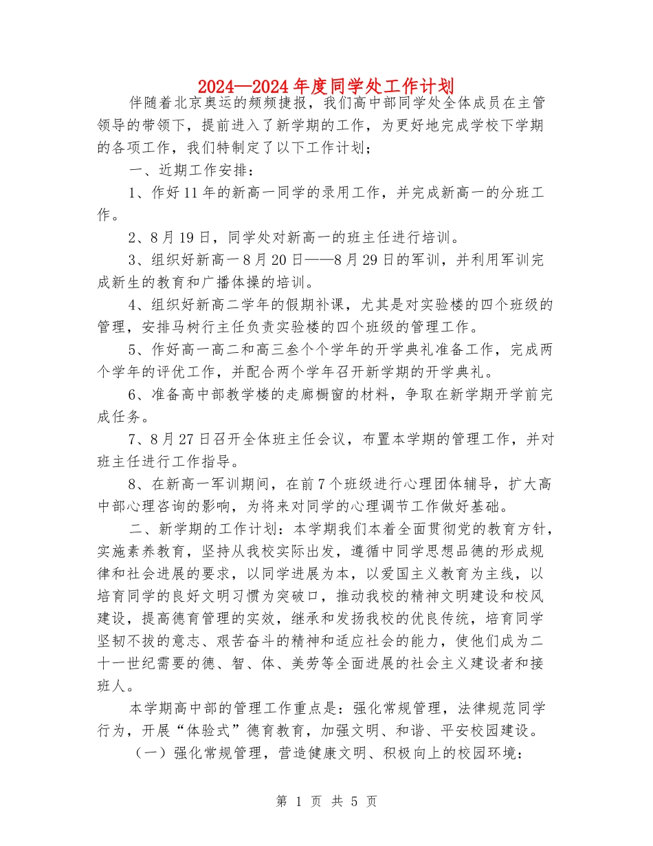 2024—2024年度学生处工作计划_第1页
