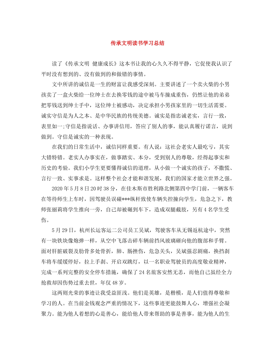 传承文明读书学习总结_第1页